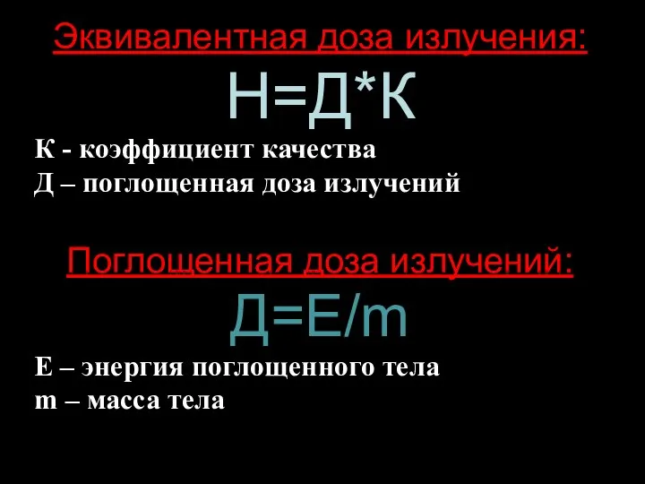 Эквивалентная доза излучения: Н=Д*К К - коэффициент качества Д – поглощенная