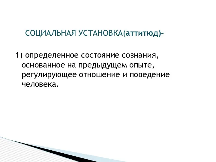 СОЦИАЛЬНАЯ УСТАНОВКА(аттитюд)- 1) определенное состояние сознания, основанное на предыдущем опыте, регулирующее отношение и поведение человека.