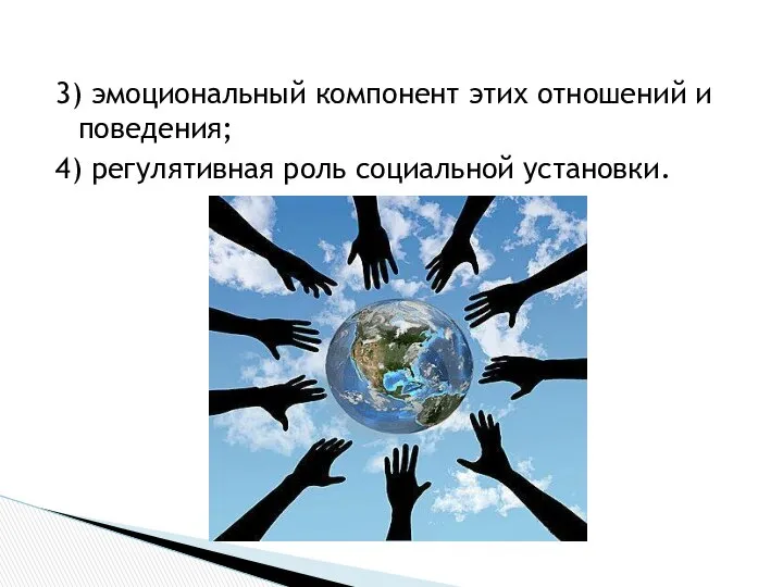 3) эмоциональный компонент этих отношений и поведения; 4) регулятивная роль социальной установки.