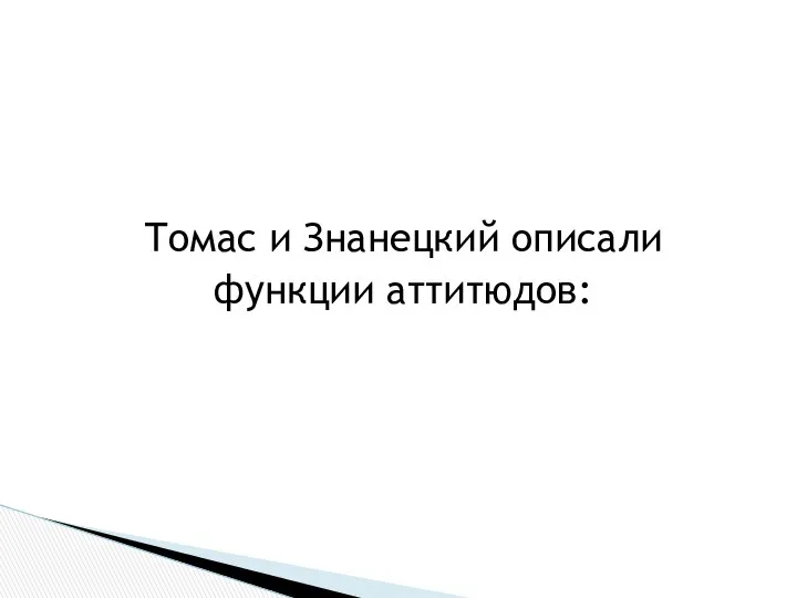 Томас и Знанецкий описали функции аттитюдов: