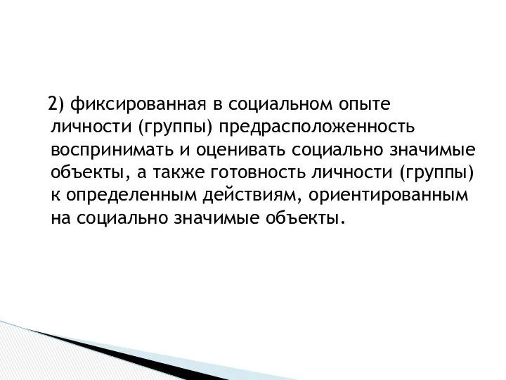 2) фиксированная в социальном опыте личности (группы) предрасположенность воспринимать и оценивать