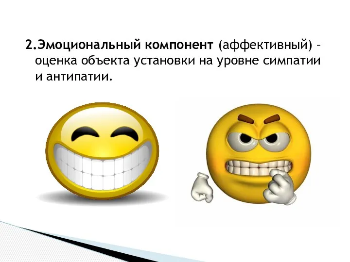 2.Эмоциональный компонент (аффективный) – оценка объекта установки на уровне симпатии и антипатии.