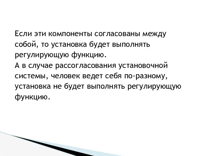 Если эти компоненты согласованы между собой, то установка будет выполнять регулирующую