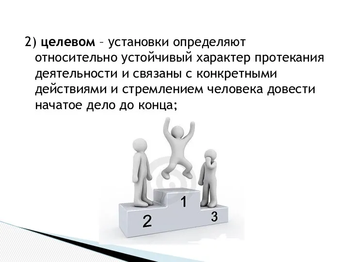 2) целевом – установки определяют относительно устойчивый характер протекания деятельности и