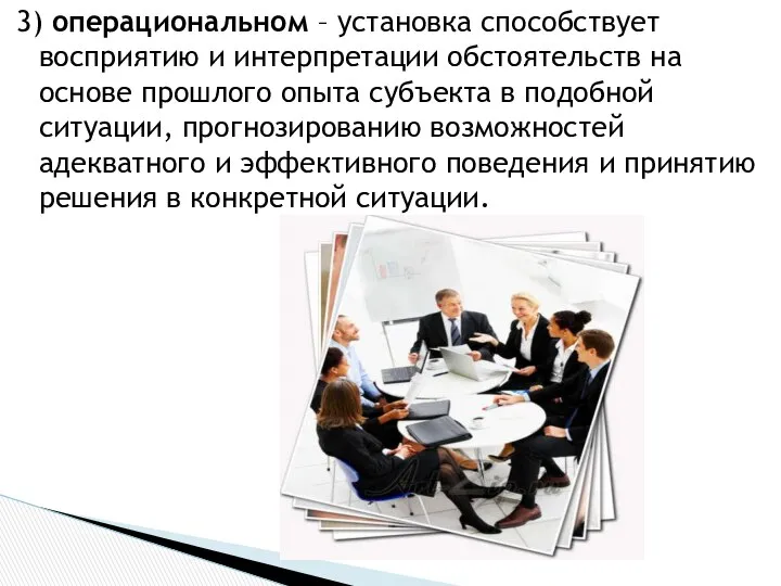 3) операциональном – установка способствует восприятию и интерпретации обстоятельств на основе