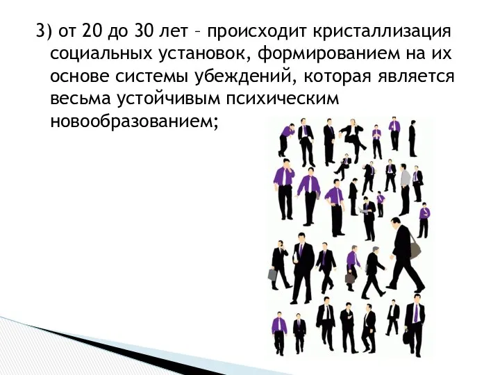 3) от 20 до 30 лет – происходит кристаллизация социальных установок,