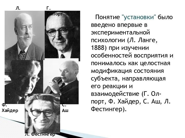 Понятие "установки" было введено впервые в экспериментальной психологии (Л. Ланге, 1888)