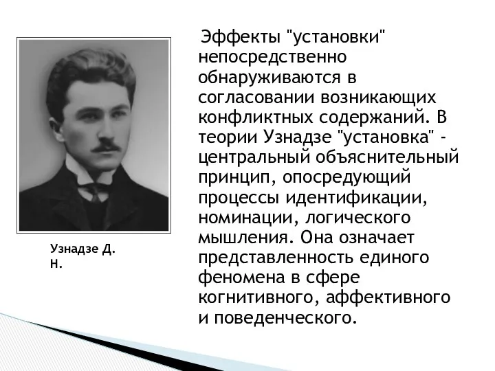 Эффекты "установки" непосредственно обнаруживаются в согласовании возникающих конфликтных содержаний. В теории