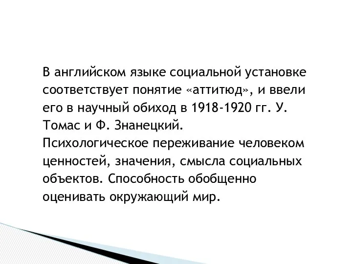 В английском языке социальной установке соответствует понятие «аттитюд», и ввели его