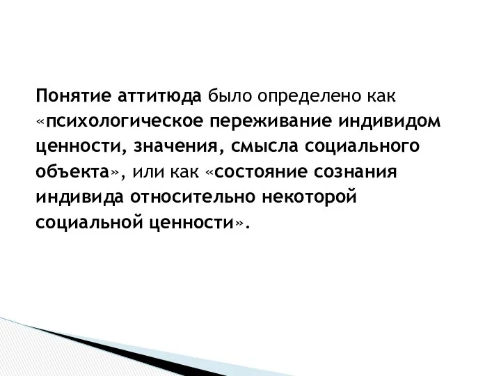 Понятие аттитюда было определено как «психологическое переживание индивидом ценности, значения, смысла