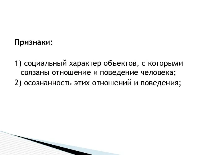 Признаки: 1) социальный характер объектов, с которыми связаны отношение и поведение