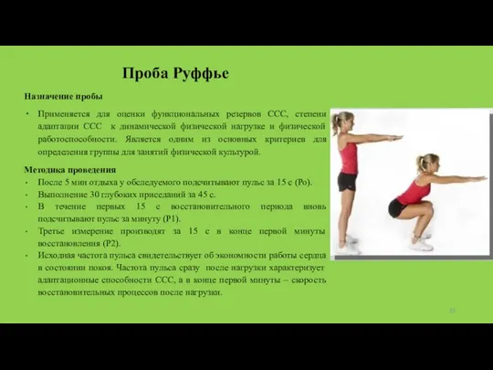 Проба Руффье Назначение пробы Применяется для оценки функциональных резервов ССС, степени