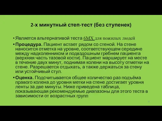 2-х минутный степ-тест (без ступенек) Является альтернативой теста 6МХ для пожилых