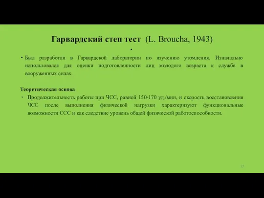 Гарвардский степ тест (L. Вroucha, 1943) Был разработан в Гарвардской лаборатории