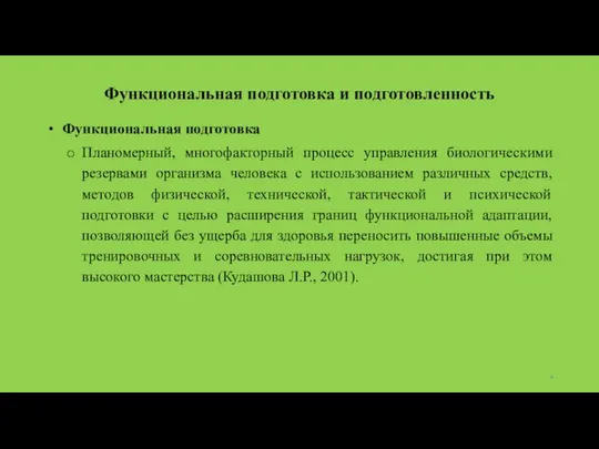 Функциональная подготовка и подготовленность Функциональная подготовка Планомерный, многофакторный процесс управления биологическими