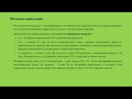 Методика проведения В состоянии покоя (после 5 мин пребывания в положении