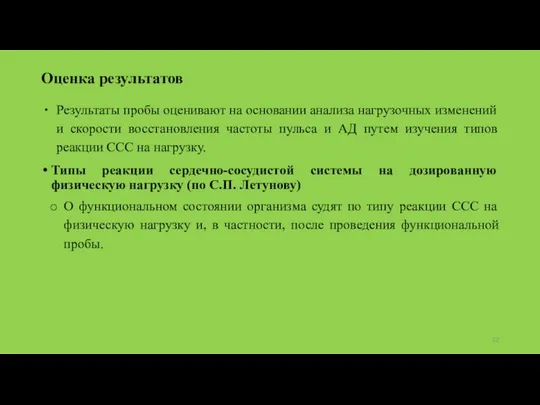 Оценка результатов Результаты пробы оценивают на основании анализа нагрузочных изменений и