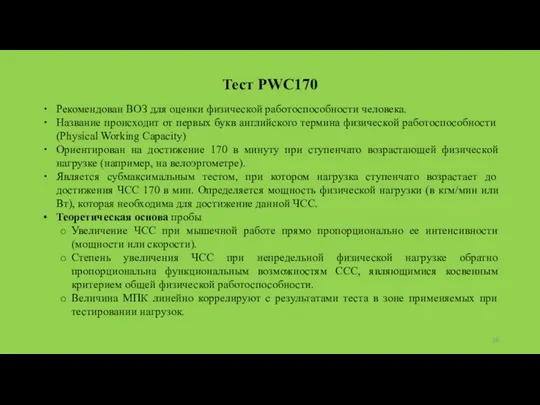 Тест PWC170 Рекомендован ВОЗ для оценки физической работоспособности человека. Название происходит