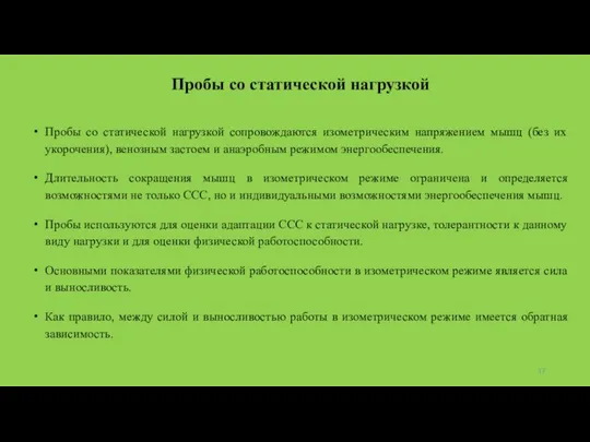 Пробы со статической нагрузкой Пробы со статической нагрузкой сопровождаются изометрическим напряжением