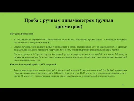 Проба с ручным динамометром (ручная эргометрия) Методика проведения У обследуемого определяется