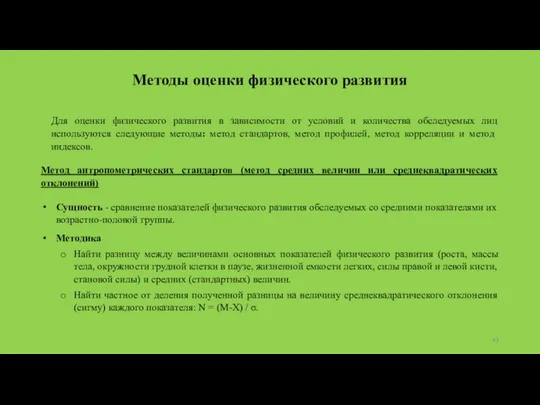 Методы оценки физического развития Для оценки физического развития в зависимости от