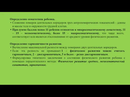 Определение соматотипа ребенка. Сложение номеров центильных коридоров трех антропомерических показателей -