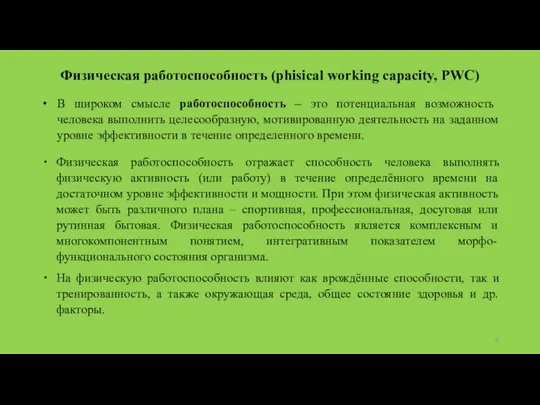 Физическая работоспособность (phisical working capacity, PWC) В широком смысле работоспособность –