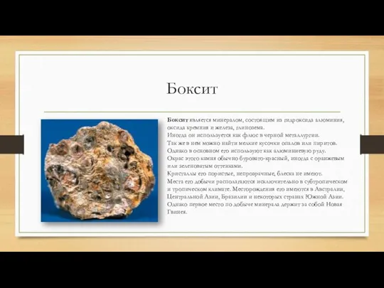 Боксит Боксит является минералом, состоящим из гидроксида алюминия, оксида кремния и