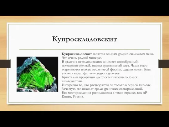Купросклодовскит Купросклодовскит является водным уранил-силикатом меди. Это очень редкий минерал. В