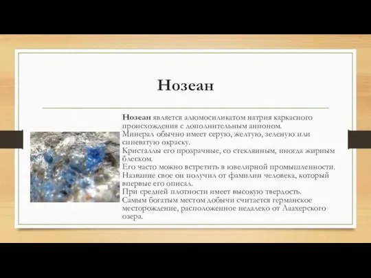 Нозеан Нозеан является алюмосиликатом натрия каркасного происхождения с дополнительным анионом. Минерал