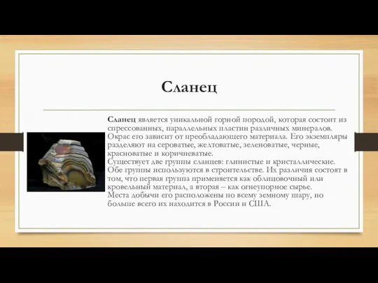 Сланец Сланец является уникальной горной породой, которая состоит из спрессованных, параллельных