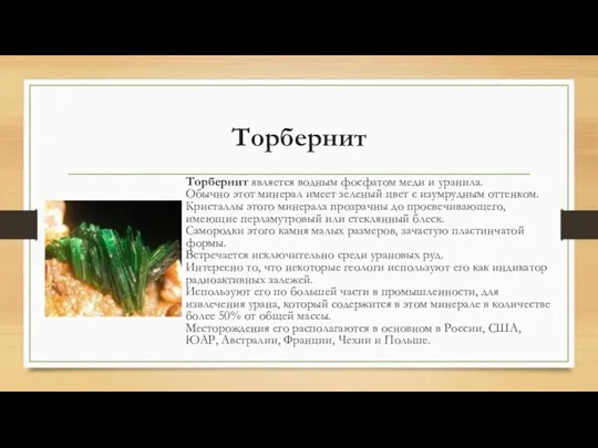 Торбернит Торбернит является водным фосфатом меди и уранила. Обычно этот минерал