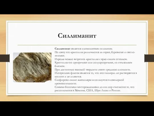 Силлиманит Силлиманит является алюминиевым силикатом. По цвету его кристаллы различаются на