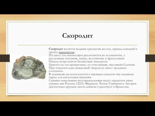 Скородит Скородит является водным арсенатом железа, принадлежащий к группе варисцитов. По