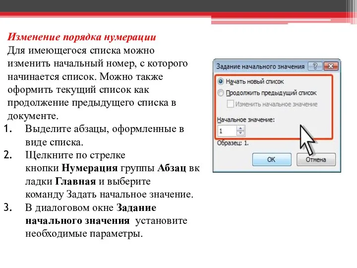 Изменение порядка нумерации Для имеющегося списка можно изменить начальный номер, с