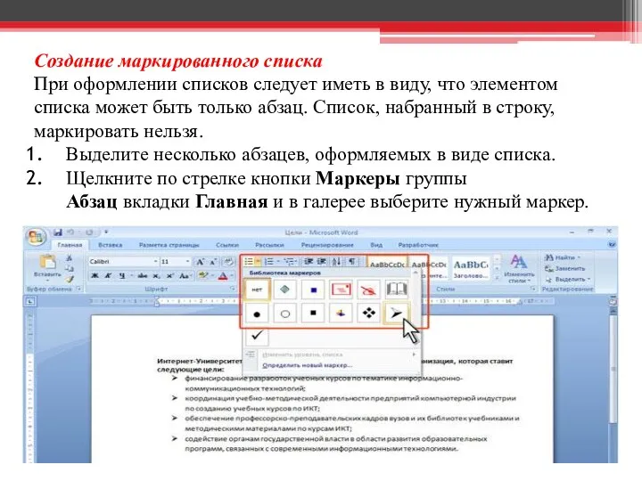 Создание маркированного списка При оформлении списков следует иметь в виду, что