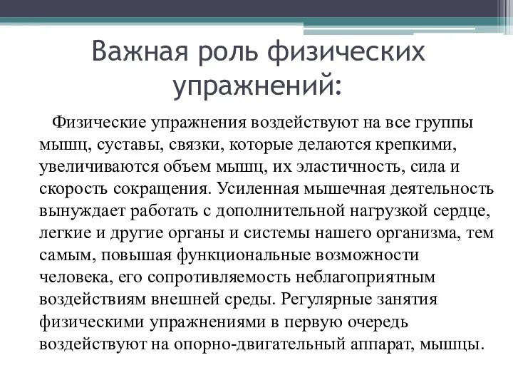 Важная роль физических упражнений: Физические упражнения воздействуют на все группы мышц,