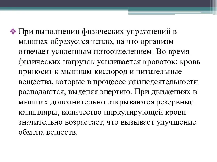 При выполнении физических упражнений в мышцах образуется тепло, на что организм