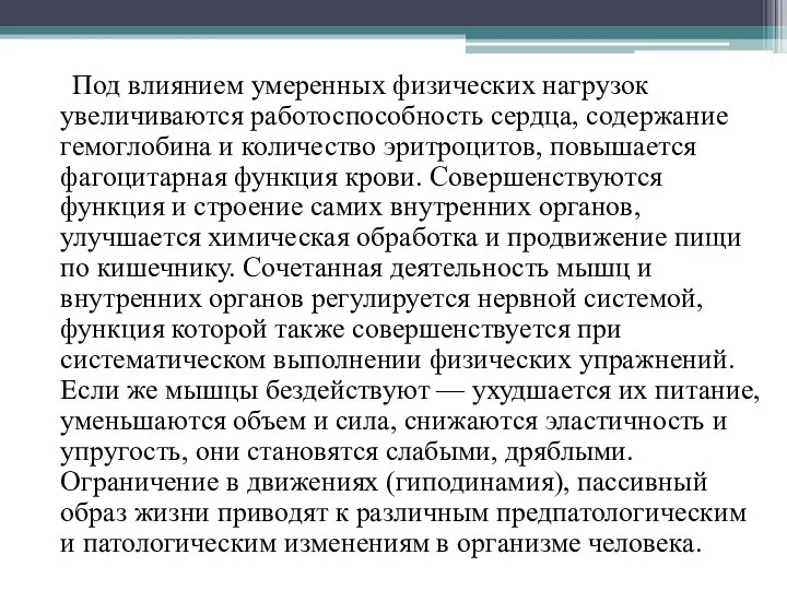 Под влиянием умеренных физических нагрузок увеличиваются работоспособность сердца, содержание гемоглобина и