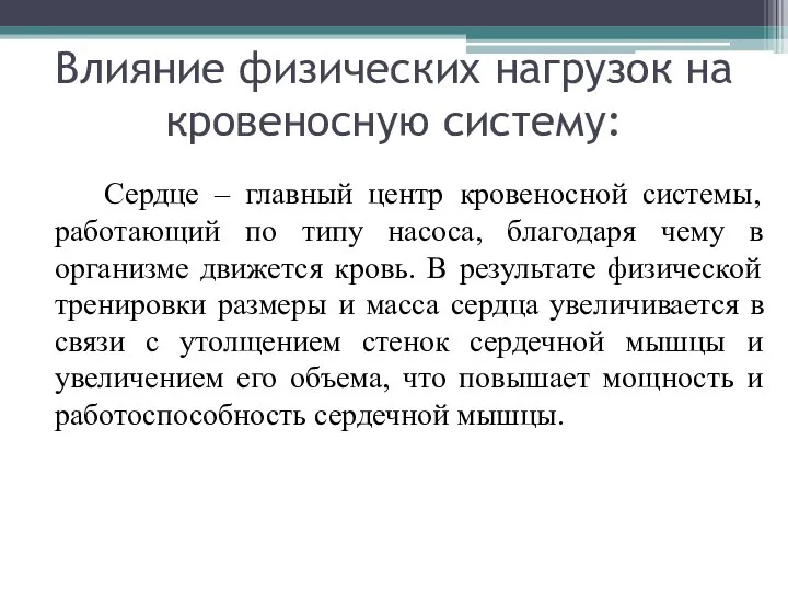 Влияние физических нагрузок на кровеносную систему: Сердце – главный центр кровеносной