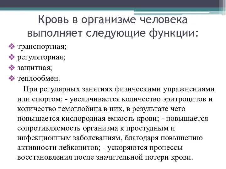 Кровь в организме человека выполняет следующие функции: транспортная; регуляторная; защитная; теплообмен.