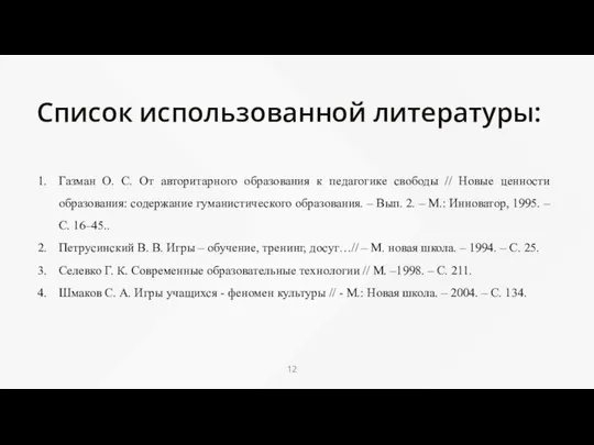 Список использованной литературы: Газман О. С. От авторитарного образования к педагогике