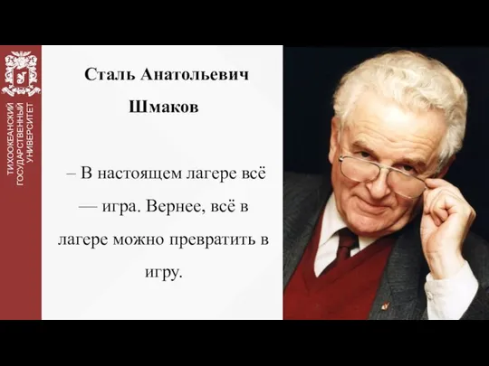 Сталь Анатольевич Шмаков – В настоящем лагере всё — игра. Вернее,