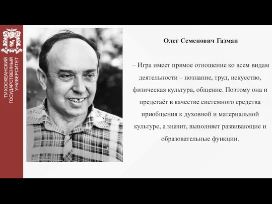 Олег Семенович Газман – Игра имеет прямое отношение ко всем видам