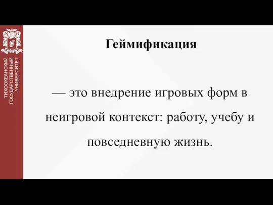 Геймификация — это внедрение игровых форм в неигровой контекст: работу, учебу