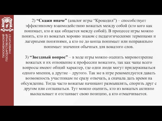 2) “Скажи иначе” (аналог игры “Крокодил”) – способствует эффективному взаимодействию вожатых