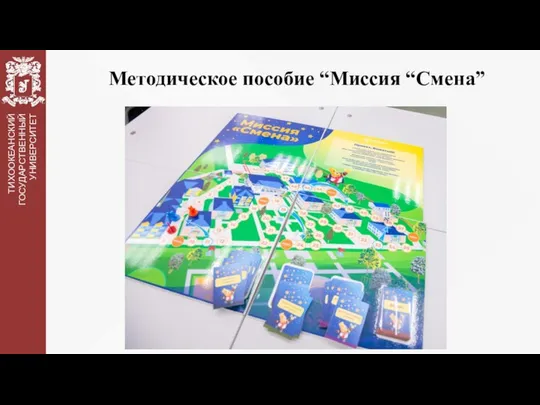 Методическое пособие “Миссия “Смена” ТИХООКЕАНСКИЙ ГОСУДАРСТВЕННЫЙ УНИВЕРСИТЕТ