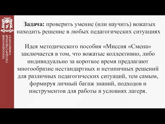 Задача: проверить умение (или научить) вожатых находить решение в любых педагогических