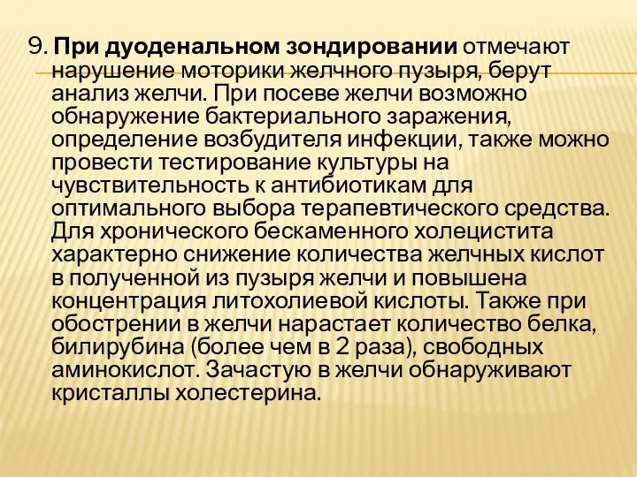 9. При дуоденальном зондировании отмечают нарушение моторики желчного пузыря, берут анализ