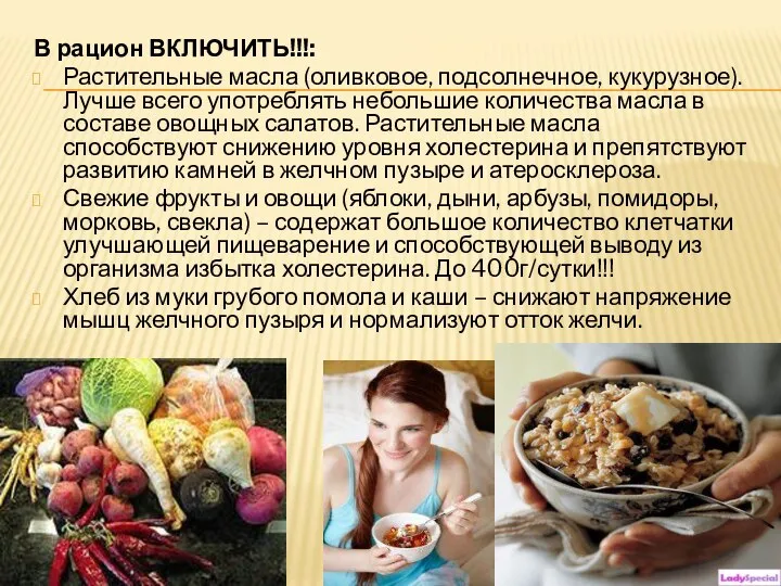 В рацион ВКЛЮЧИТЬ!!!: Растительные масла (оливковое, подсолнечное, кукурузное). Лучше всего употреблять